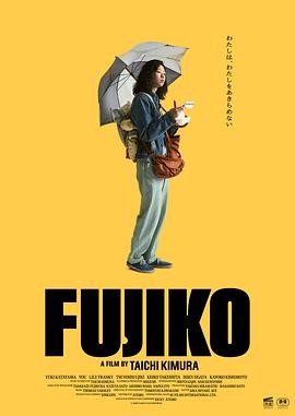 富士子 (2026) 丨片山友希 / 渡边友那主演丨剧情丨日本电影