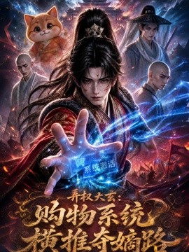 弄权大玄：购物系统横推夺嫡路（102集）AI短剧 (2026)