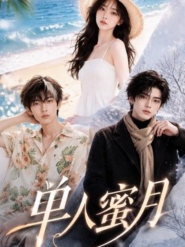 单人蜜月（62集）AI短剧 (2026)