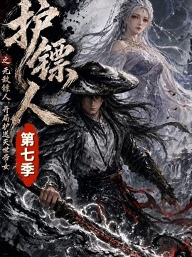 护镖人之无敌镖人，开局护送灭世帝女第七季（84集）AI短剧 (2026)