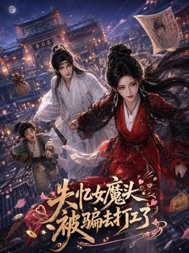 失忆女魔头被骗去打工了(60集)AI短剧 (2026)
