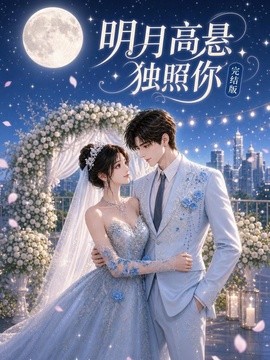 明月高悬独照你（125集）AI短剧 (2026)