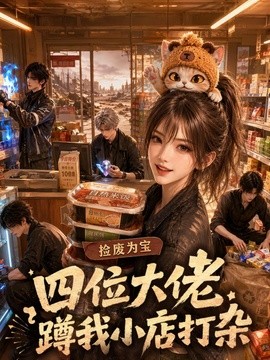 捡废为宝：四位大佬蹲我小店打杂（104集）AI短剧 (2026)