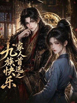 家人首选之九族快乐（40集）AI短剧 (2026)
