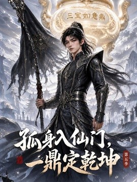 孤身入仙门,一鼎定乾坤第五季(141集)AI短剧 (2026)
