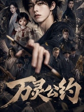 万灵公约(70集)AI短剧 (2026)