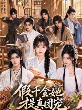 假千金她才是真团宠（117集）AI短剧 (2026)