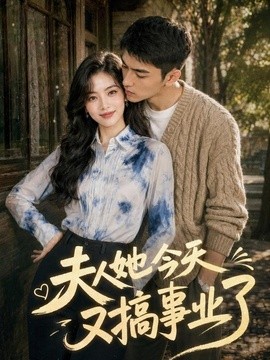夫人她今天又搞事业了（106集）AI短剧 (2026)