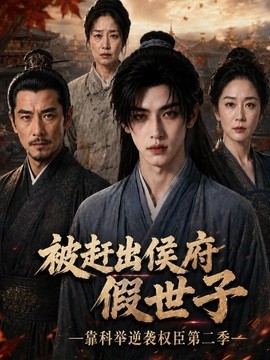 被赶出侯府假世子靠科举逆袭权臣第二季（126集）AI短剧 (2026)
