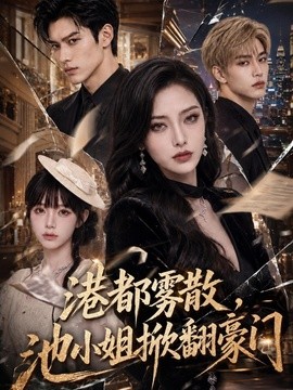 港都雾散，池小姐掀翻豪门（121集）AI短剧 (2026)