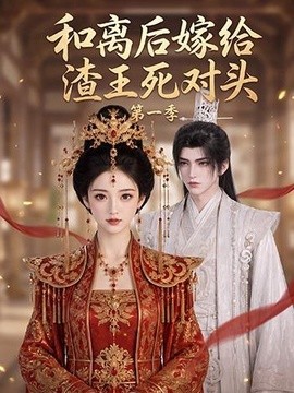 和离后嫁给渣王死对头第一季（124集）AI短剧 (2026)