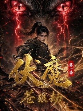伏魔第一季：苍狼劫（33集）AI短剧 (2026)