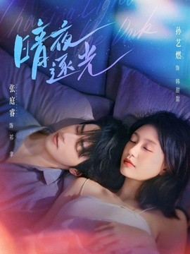 暗夜逐光（70集）张庭睿＆孙艺燃 (2026)