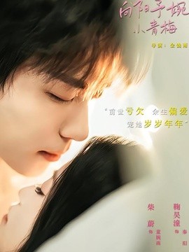 向阳予婉小青梅（72集）鞠昊潼＆柴蔚 (2026)