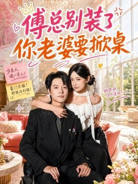 傅总别装了,你老婆要掀桌(65集)燕颢元&鲁照华 (2026)