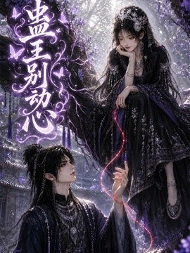 蛊王别动心(68集)AI短剧 (2026)