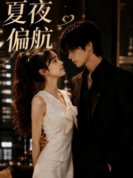 夏夜偏航（75集）AI短剧 (2026)