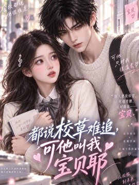 都说校草难追，可他叫我宝贝耶（235集）AI短剧 (2026)
