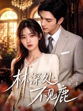 林深处不见鹿第二季（80集）AI短剧 (2026)