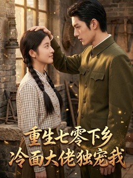 重生七零下乡，冷面大佬独宠我（104集）AI短剧 (2026)