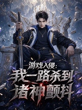 游戏入侵：我一路杀到诸神颤抖（113集）AI短剧 (2026)