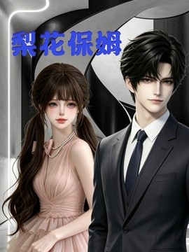 梨花保姆第一季（13集）AI短剧 (2026)