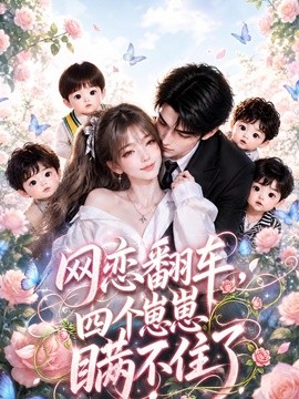 网恋翻车,四个崽崽瞒不住了(82集)AI短剧 (2026)