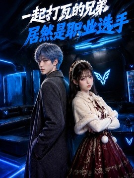 一起打瓦的兄弟居然是职业选手（59集）AI短剧 (2026)