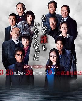 无人生还 (2017) 丨仲间由纪惠 / 向井理主演丨剧情 / 悬疑丨日剧丨全2集丨又名: 一个都不留