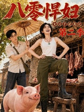 八零悍妇:女汉子逆袭记第二季(168集)AI短剧 (2026)