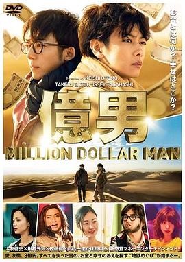 亿男 (2018) 丨佐藤健 / 高桥一生主演丨剧情丨日本电影