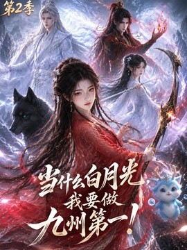 当什么白月光，我要做九州第一第二季（82集）AI短剧 (2026)