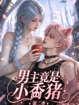 男主竟是小香猪第二季（62集）AI短剧 (2026)