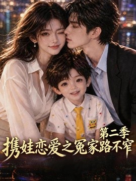 携娃恋爱之冤家路不窄第二季（126集）AI短剧 (2026)