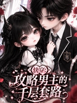 快穿：攻略男主的千层套路（141集）AI短剧 (2026)