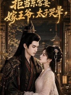 拒当东宫妾嫁王爷，太子哭晕（103集）AI短剧 (2026)