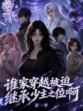 谁家穿越被迫继承少主之位啊第一季（118集）AI短剧 (2026)