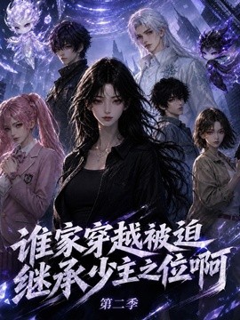谁家穿越被迫继承少主之位啊第二季（200集）AI短剧 (2026)