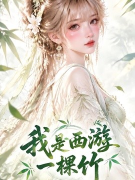 我是西游一棵竹（20集）AI短剧 (2026)