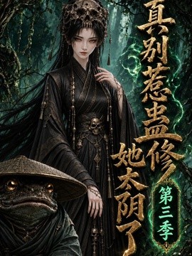 真别惹蛊修她太阴了第三季（137集）AI短剧 (2026)