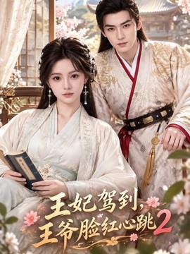 王妃驾到，王爷脸红心跳2（90集）AI短剧 (2026)