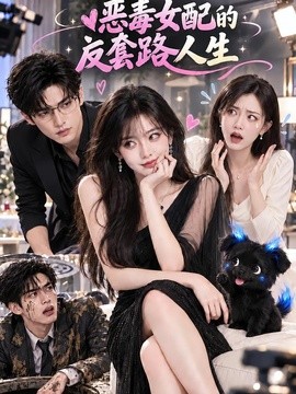 恶毒女配的反套路人生（70集）AI短剧 (2026)