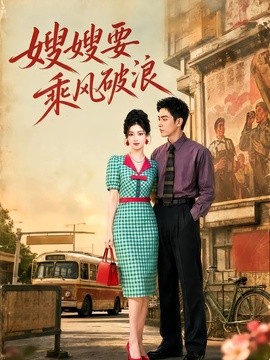 嫂嫂要乘风破浪（80集）AI短剧 (2026)