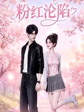 粉红沦陷（65集）AI短剧 (2026)