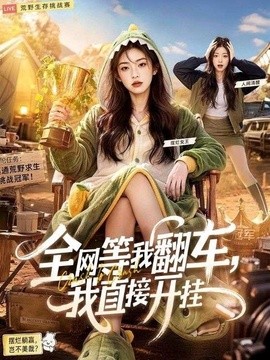 全网等我翻车，我直接开挂（60集）AI短剧 (2026)