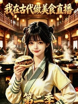 我在古代做美食直播第二季（33集）AI短剧 (2026)