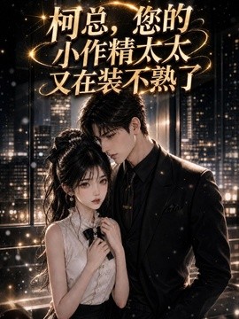 柯总，您的小作精太太又在装不熟了（130集）AI短剧 (2026)