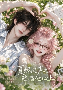 夏烬风声之降临他心上第一季（212集）AI短剧 (2026)