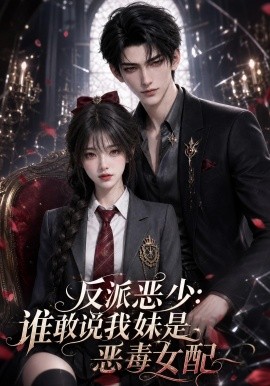 反派恶少：谁敢说我妹是恶毒女配（132集）AI短剧 (2026)