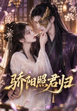 骄阳照君归（328集）AI短剧 (2026)